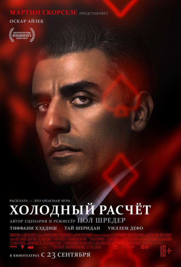 Фильм Холодный расчет (2021) смотреть онлайн в HD качестве